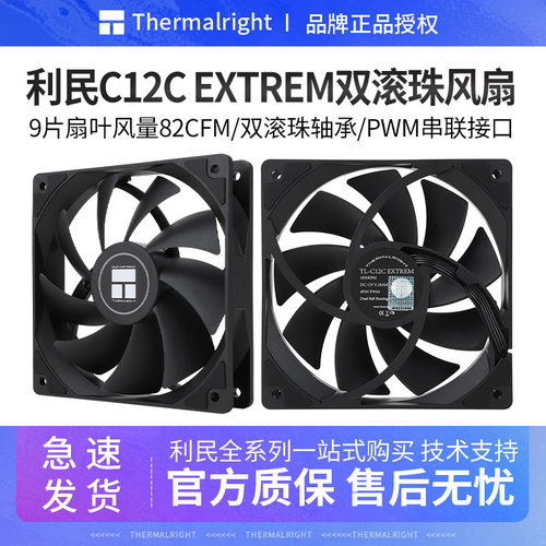 利民TL-C12CEXTREM双滚珠风扇