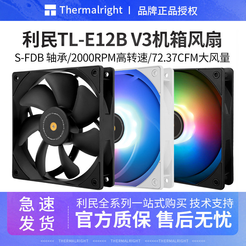 利民TL-E12B V3机箱风扇ARGB12厘米PWM温控4PINCPU散热器电脑风扇