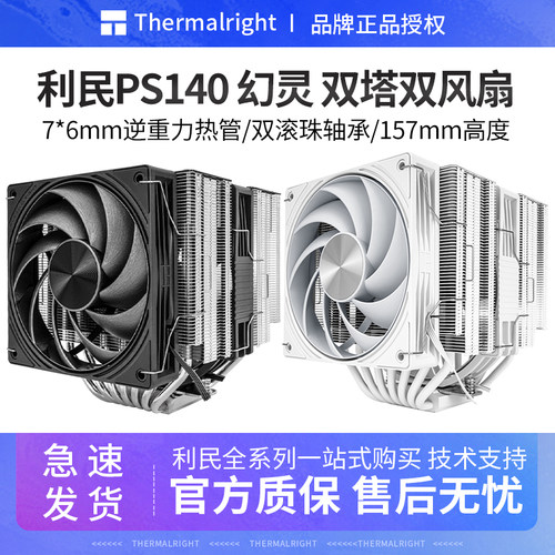 利民PS140幻灵cpu散热器