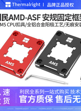 利民 AMD-AM5 ASF 电脑CPU弯曲矫正型固定AM5扣具防压弯支架压板