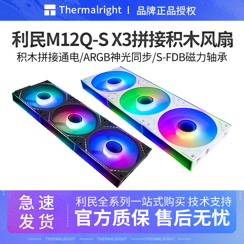 利民M12QW-S X3积木风扇ARGB无限镜12CM无线拼接P