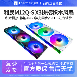 利民M12QW X3积木风扇ARGB无限镜12CM无线拼接PWM温控风扇3套包