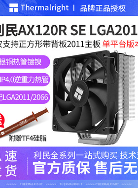 利民AX120R SE LGA2011风冷CPU散热器4热管台式机静音风扇LGA2066
