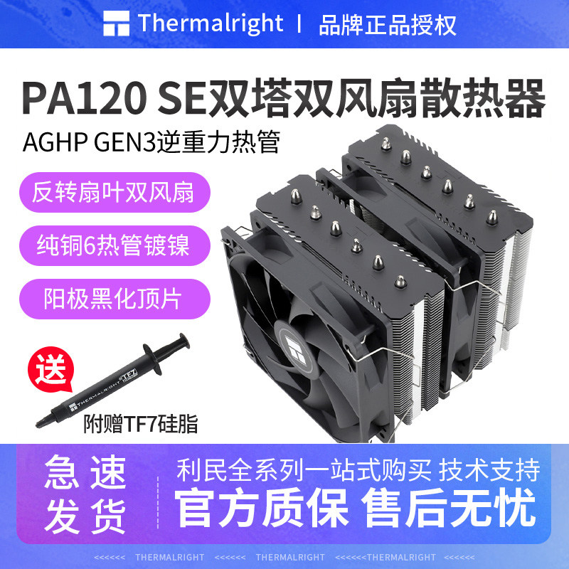 利民PA120 SE绝双刺客 6热管4pin温控AM4塔式风冷风扇CPU散热器白