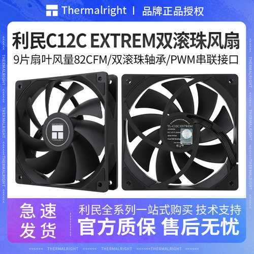 利民TL-C12CEXTREM双滚珠风扇