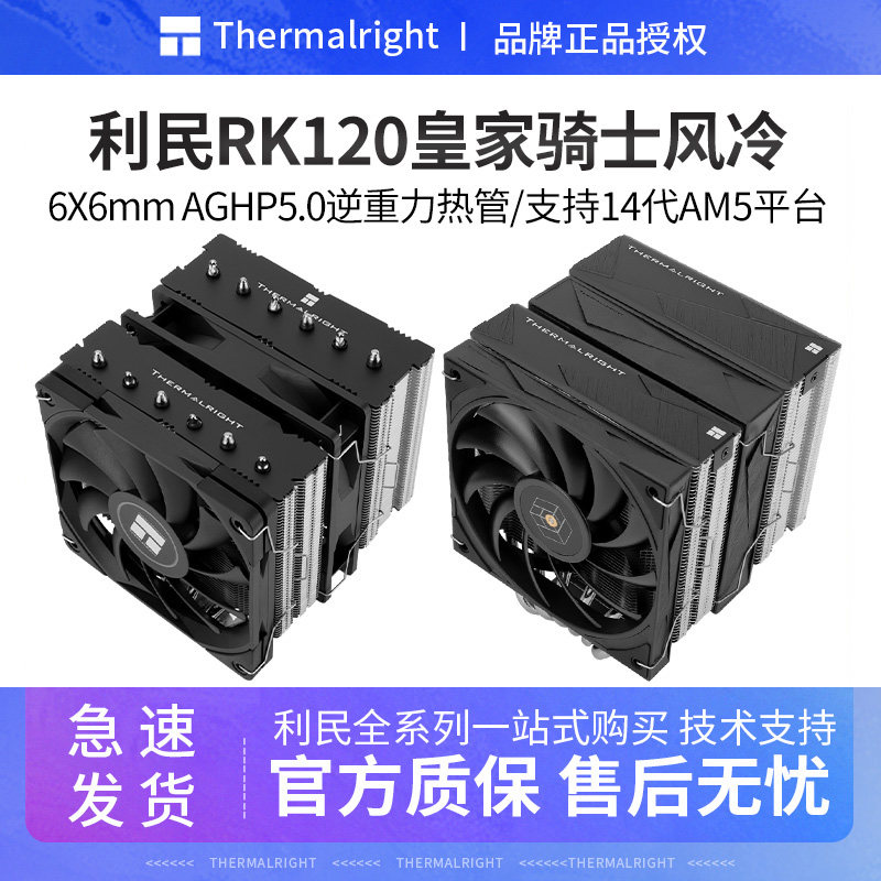 利民RK120 SE双塔双风扇6热管cpu风冷散热器4pin温控14代1851/AM5