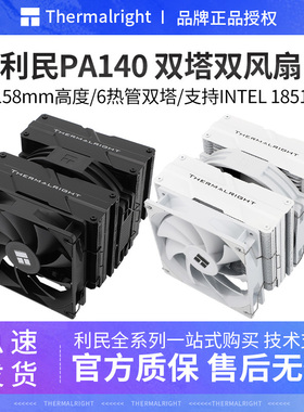 利民PA140双塔风冷CPU散热器台式机电脑1700/1851白色CPU风扇AM5