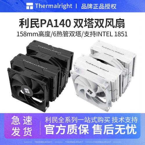 利民PA140双塔风冷散热器