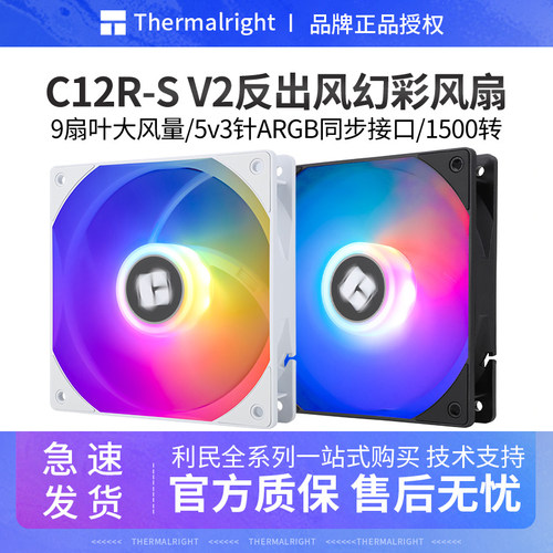 工包利民C12RB-SV2ARGB反出风扇