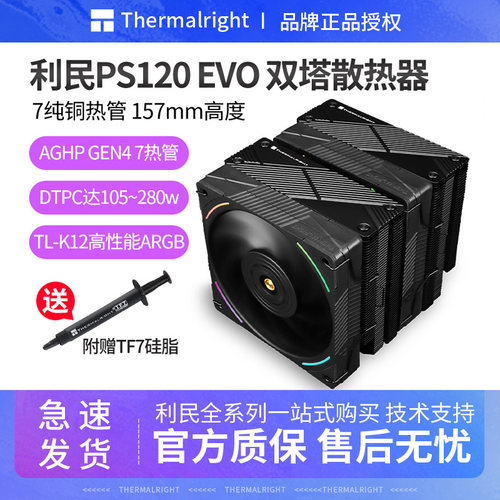 利民PS120EVO7热管CPU散热器