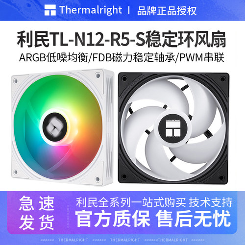 利民TL-N12-R5-S机箱风扇