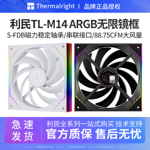 利民TL-M14无限镜框静音风扇