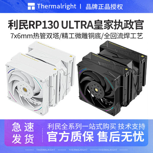 利民RP130ULTRA皇家执政官散热