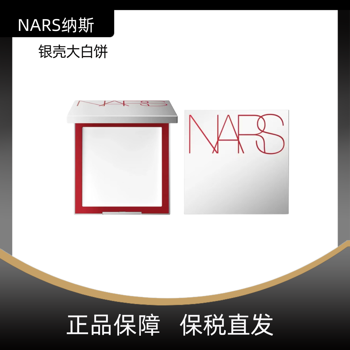 【银壳】NARS粉饼纳斯大白饼