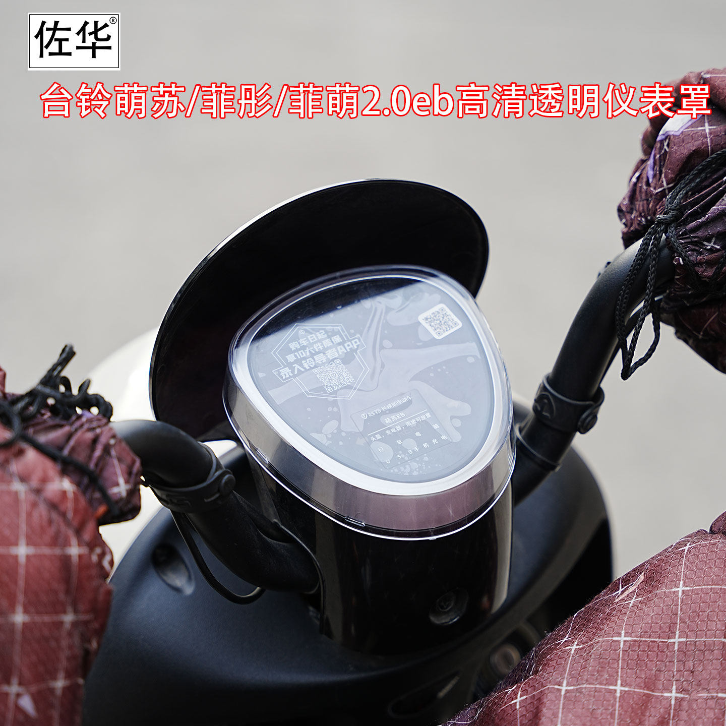 佐华适台铃电动车菲萌2.0eb/菲彤/萌苏保护防刮擦高清仪表壳配件
