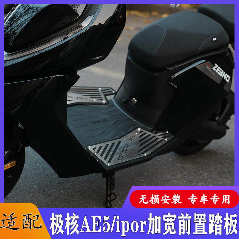 适配极核AE5/AE5ipor前置加宽踏板骑行扩展脚踏加厚加固改装配件