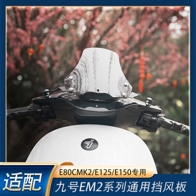 改装配件E125电动车前挡风玻璃