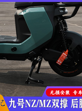 佐华适用九号MZ/NZmix中撑双撑大脚架车梯后置防倒架车撑改装配件