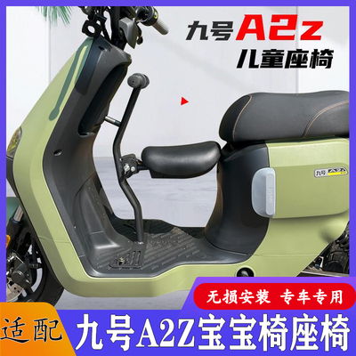 九号电动车A2z儿童座椅宝宝椅