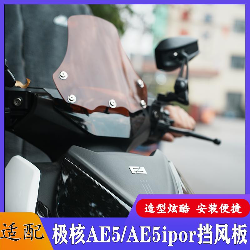 适配极核AE2/AE4/AE5por前置挡风板电动车风挡导流罩装饰改装配件