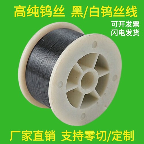 高纯黑白钨丝线φ0.01-2mm耐高温