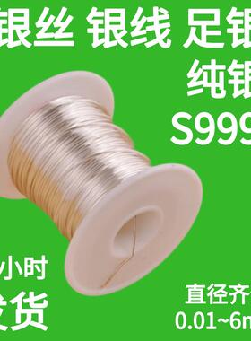 S999银丝银线足银微细飞线导电极镶嵌首饰手链科研实验高纯银丝线