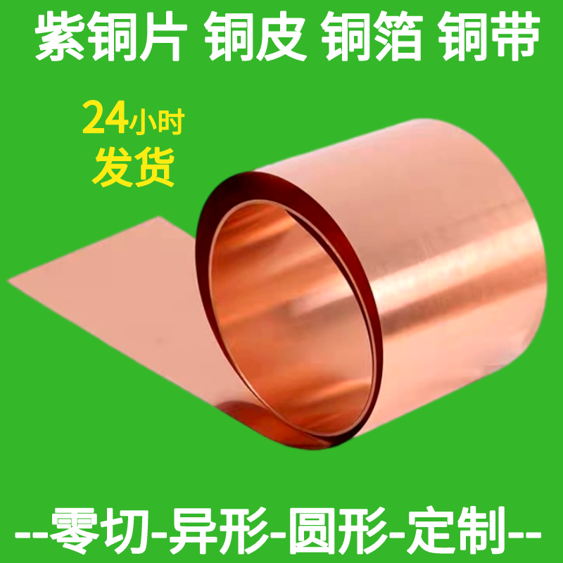 T2紫铜箔红铜片铜排无氧高纯科研实验导热电极电解薄铜皮板铜带卷
