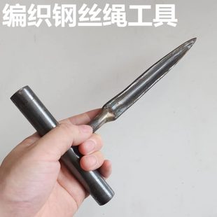 编钢丝绳神器工具钢丝绳编织插钎工具插钎钢铁丝绳穿头手工捆线器
