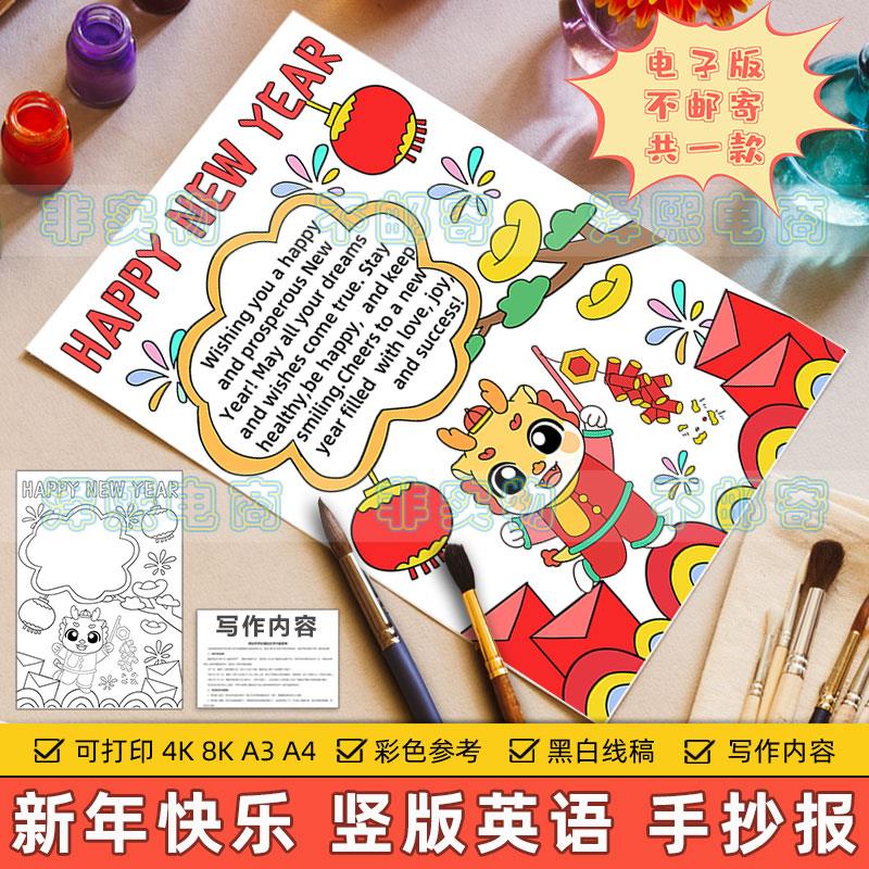 happy new year新年快乐竖版英语手抄报模板2024龙年春节英文线稿