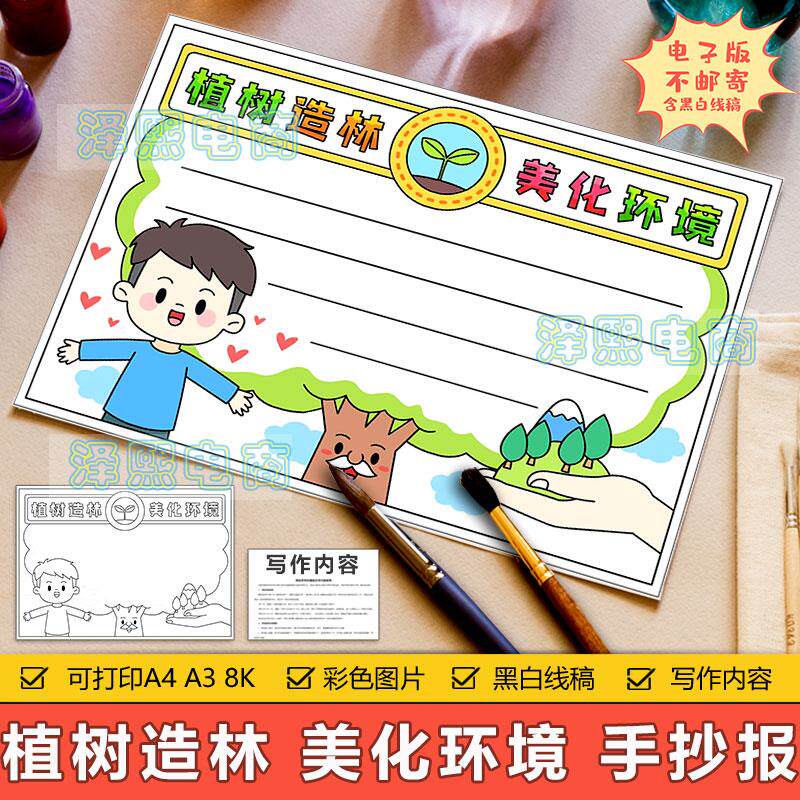 植树造林美化环境手抄报模板电子版小学生植树节宣传手抄小报线稿