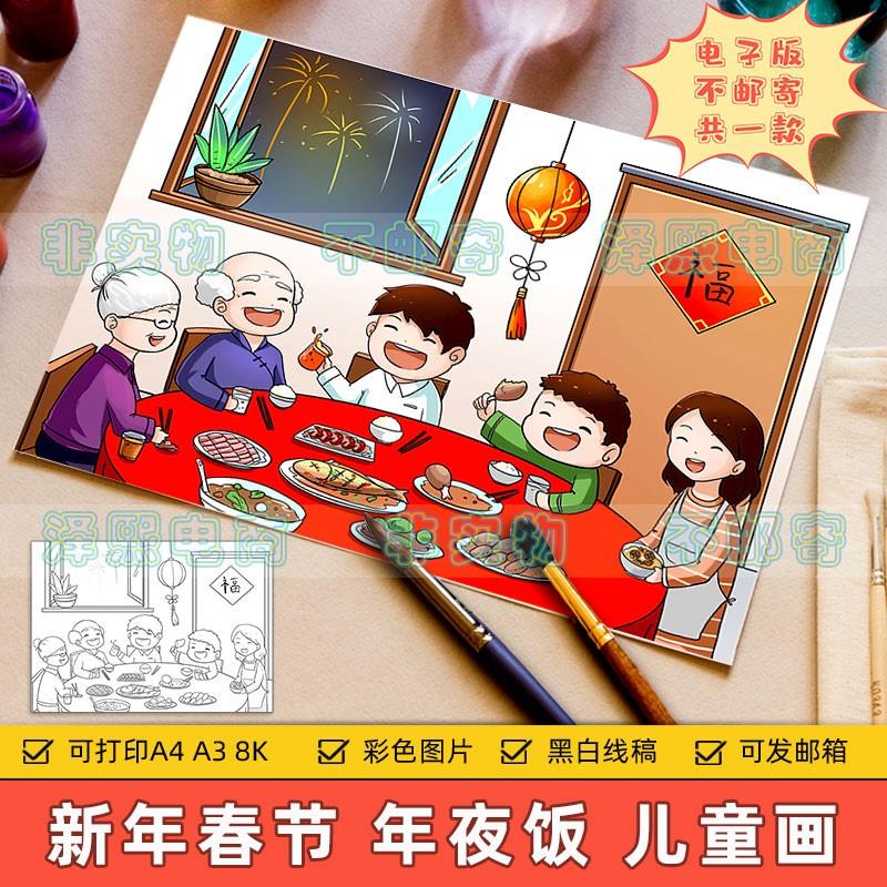 大年三十除夕团圆年夜饭儿童画手抄报模板小学生新年春节绘画作品