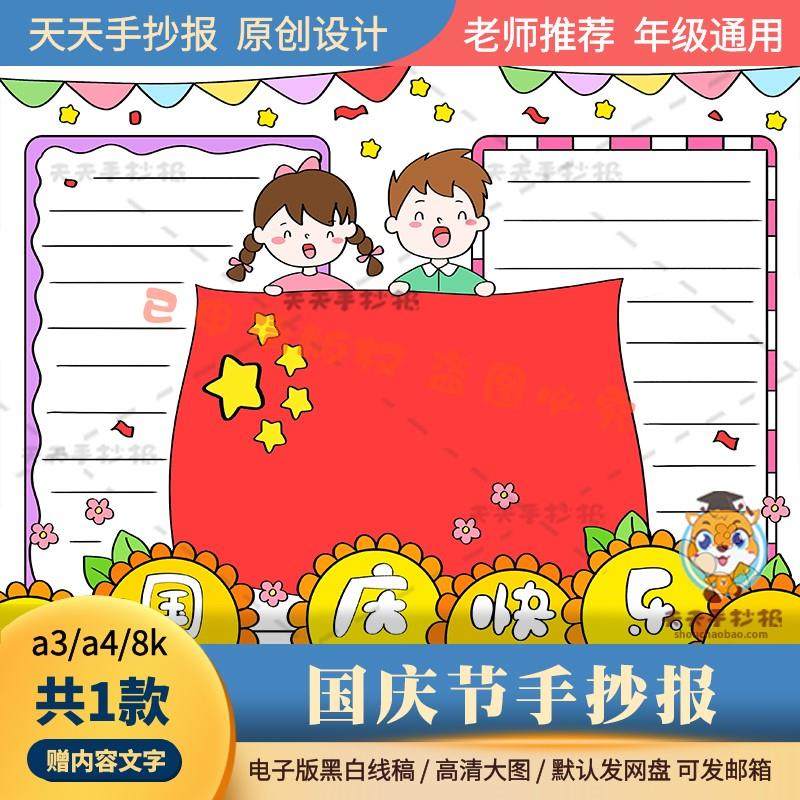 一年级庆祝国庆节手抄报模板a3a4国庆节快乐手抄报半成品打印线描