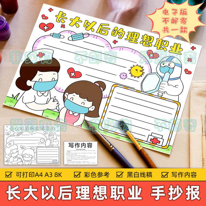 长大以后的理想职业手抄报模板小学生我的未来梦想当医生护士线稿