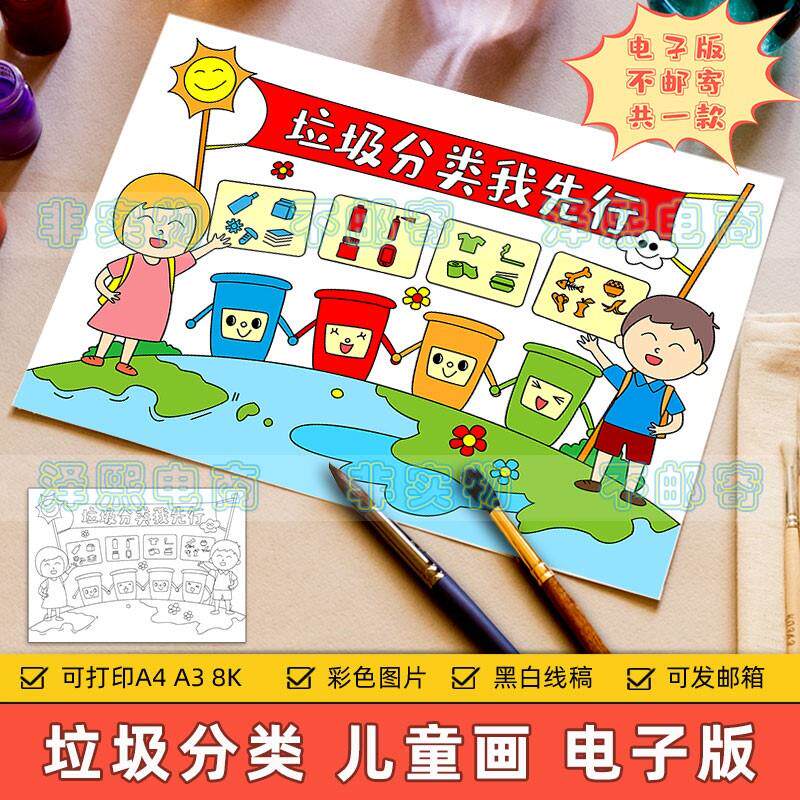 垃圾分类我先行儿童画电子版小学生环境保护地球生态简笔画半成品