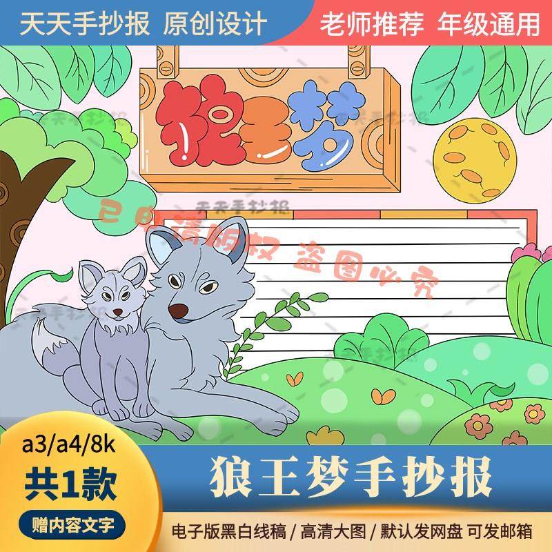 课外阅读狼王梦手抄报模板电子版a3a4四年级读书小报黑白线描涂色