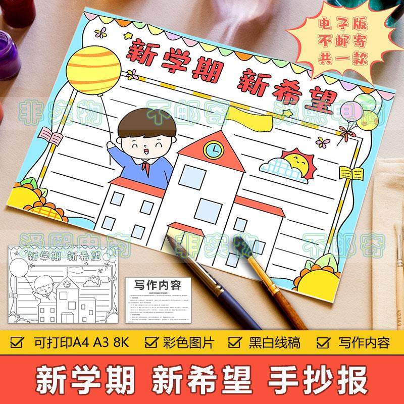 新学期新希望手抄报模板电子版小学生开学季新计划新起点手抄小报