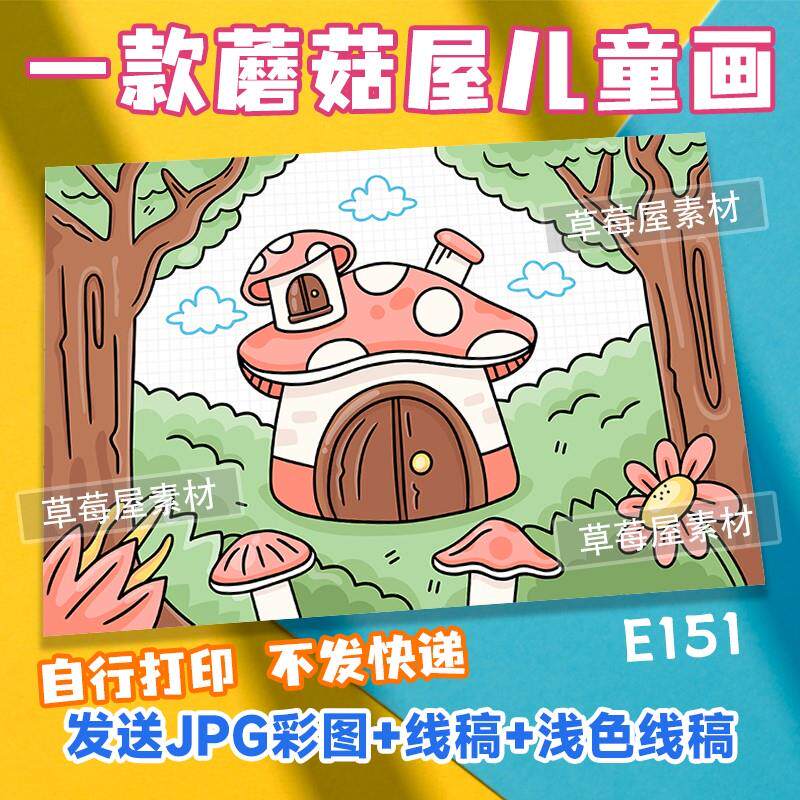蘑菇屋春天童话森林儿童画小学生黑白涂色线稿电子版简笔画a3a48k