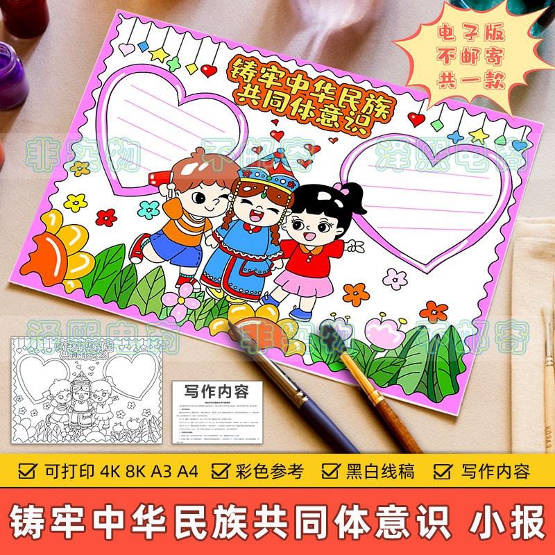 铸牢中华民族共同体意识手抄报模板电子版小学生中国民族团结线稿