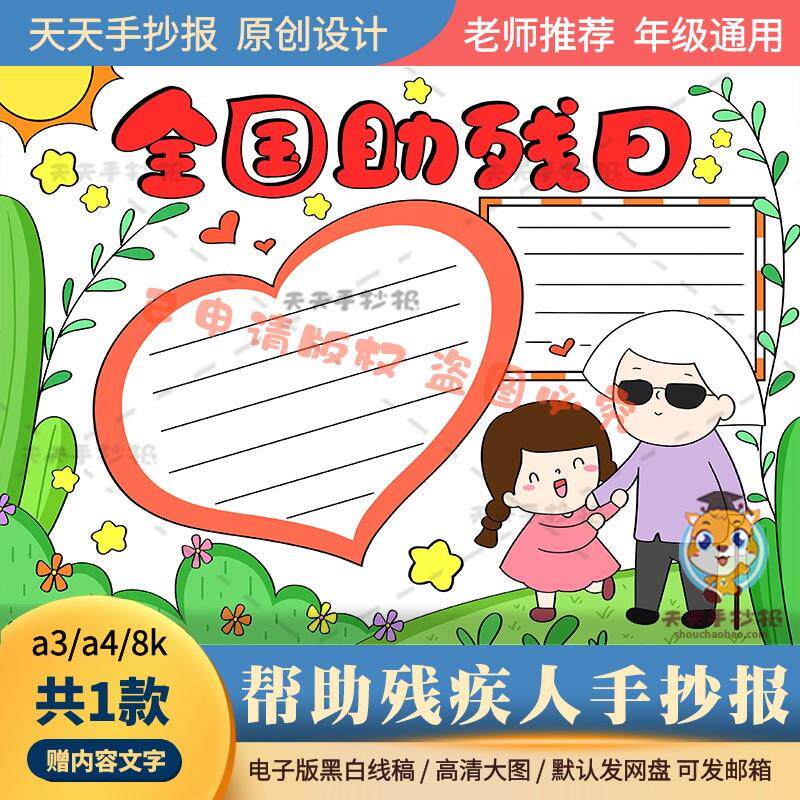 全国助残日手抄报模板电子版a3a4小学生帮助残疾人手抄报黑白涂色