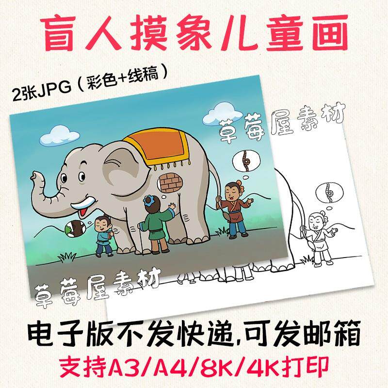 一张盲人摸象成语故事儿童画小学生黑白涂色线稿电子版卡通简笔画