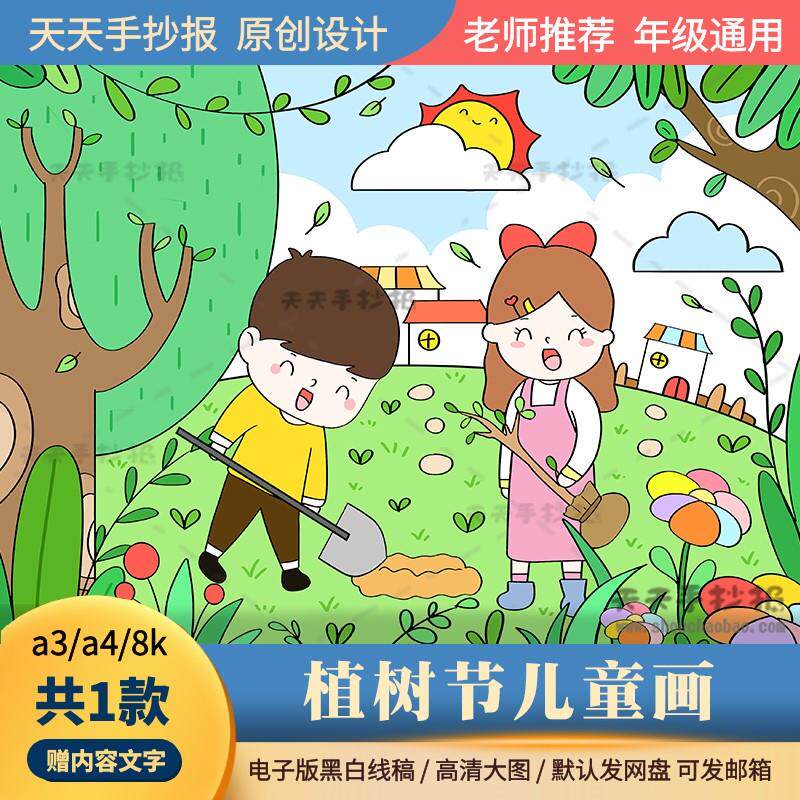 以植树节为主题的绘画模板电子版8k小学生植树造林儿童画半成品a3