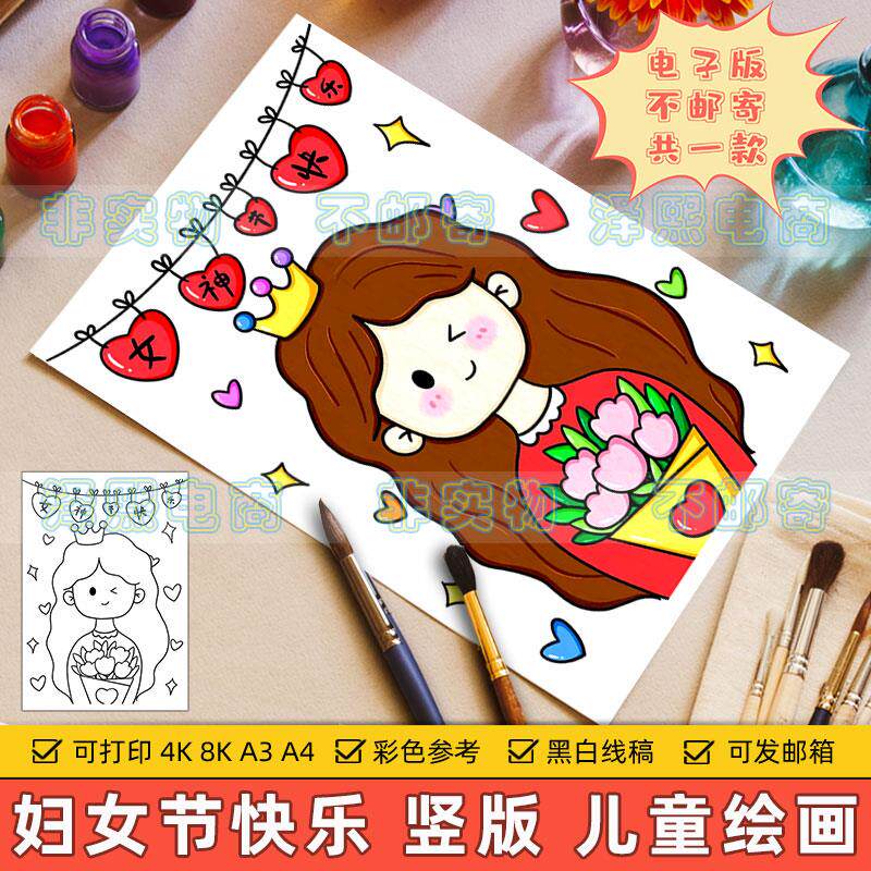 女神节快乐竖版儿童绘画模板电子版小学生欢度三八妇女节快乐线稿