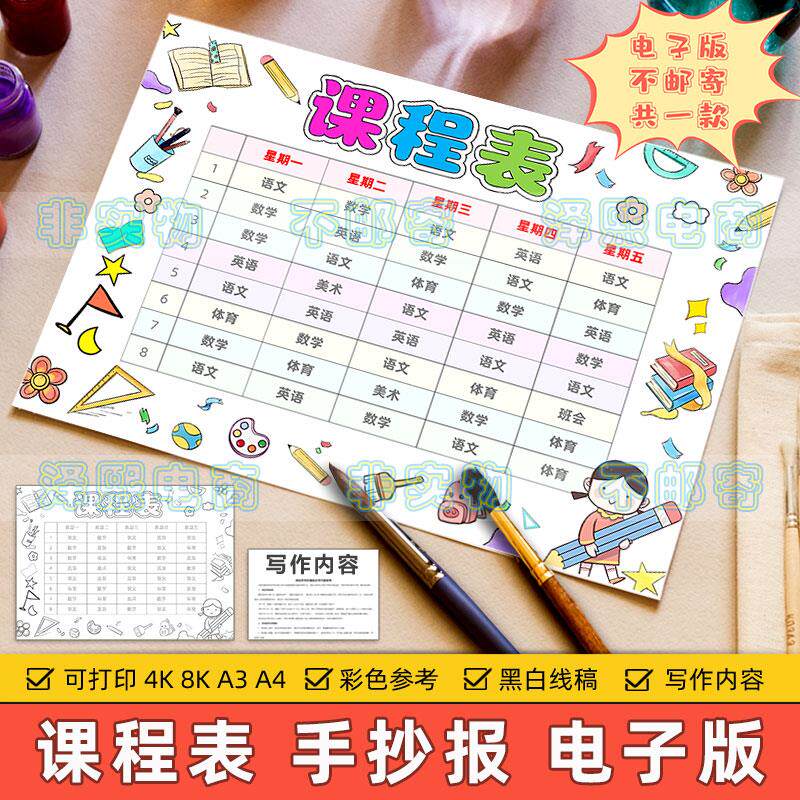 卡通简约课程表手抄报模板电子版小学生学校上学课程学习安排表格