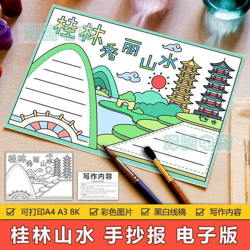贵州桂林山水手抄报模板中小学生桂林山水甲天下旅游美景手抄小报