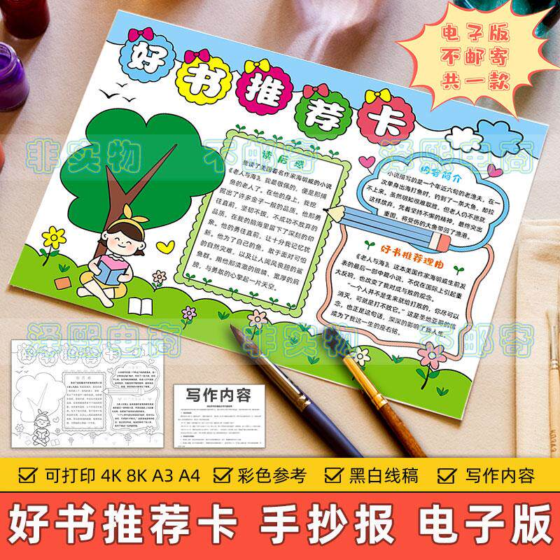 好书推荐卡手抄报模板小学生课外读书阅读推荐理由读后感简介线稿