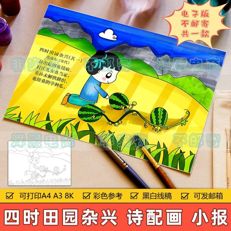 四时田园杂兴其一诗配画手抄报模板小学生四年级语文古诗绘画线稿