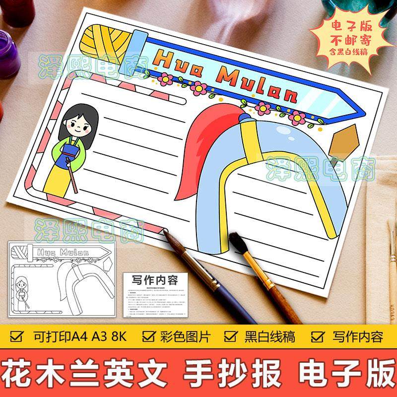 花木兰英语故事手抄报小学生hua mulan 英文电影故事读书阅读模板