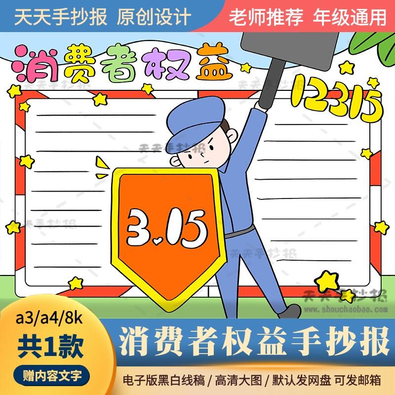 小学生做合理的消费者手抄报电子版a3a4关于消费者权益的手抄报8k