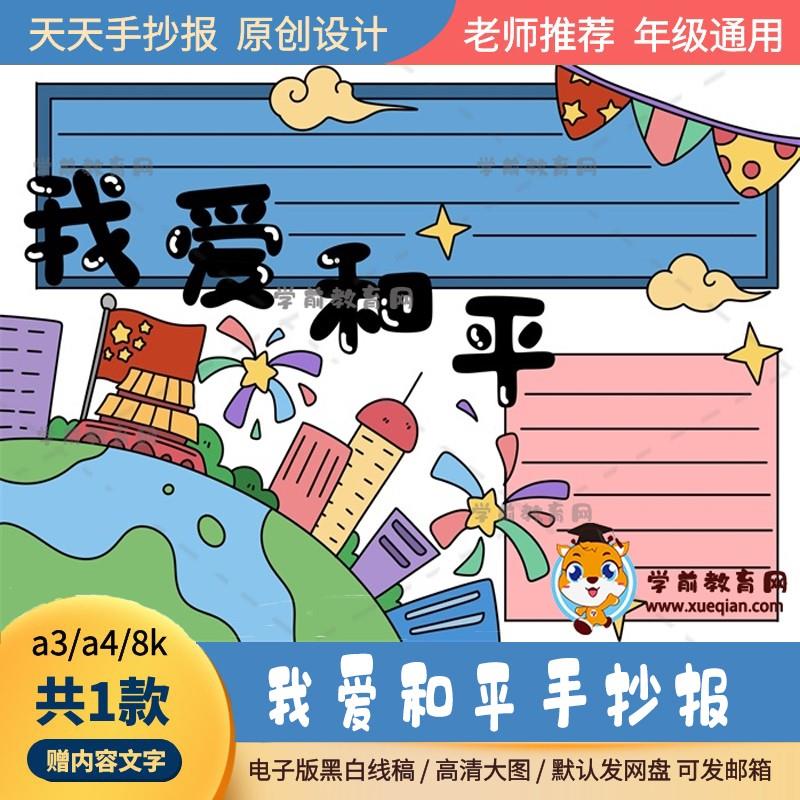 我爱和平手抄报电子版线稿半成品a3a48k超级简单的我爱和平手抄报