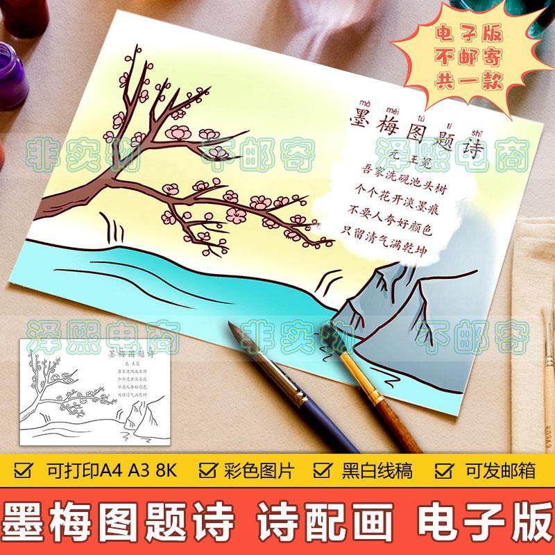 墨梅图诗题诗配画儿童画手抄报模板小学生三年级语文古诗画简笔画